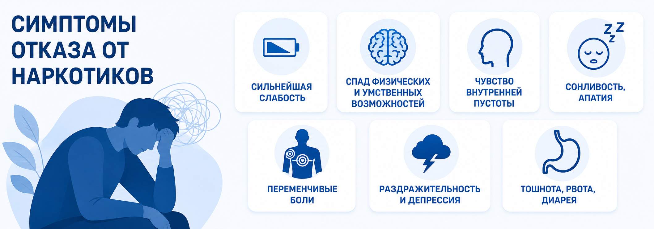 Симптомы абстинентного синдрома при отказе от наркотиков: сильная слабость, снижение физических и умственных возможностей, чувство внутренней пустоты, сонливость и апатия, переменчивые боли, раздражительность и депрессия, тошнота, рвота и диарея.